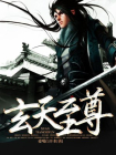 玄天至尊