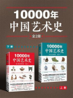 10000年中国艺术史（全2册）