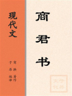 现代文：商君书