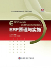 ERP原理与实施