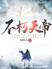 不朽天帝-3