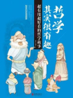 哲学其实很有趣：超有用超好看的哲学故事