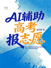 AI辅助高考报志愿[精品]