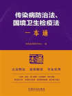 传染病防治法、国境卫生检疫法一本通（第10版）