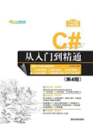 C#从入门到精通（第4版）[精品]