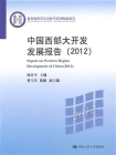 中国西部大开发发展报告（2012）[精品]