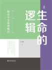 生命的逻辑：整合子生命观概论
