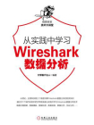 从实践中学习Wireshark数据分析[精品]