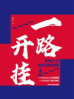 一路开挂：职场小白升职加薪密码[精品]