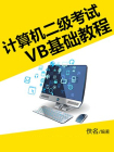 计算机二级考试VB基础教程
