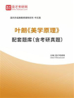 叶朗美学原理配套题库（含考研真题）