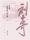 刘少奇与探索新中国之路（1949～1956）