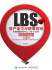 LBS客户定位与精准营销：大数据时代的O2O核心应用
