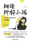 拥抱抑郁小孩：15个练习带青少年走出抑郁[精品]