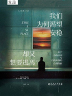 我们为什么渴望安慰，却又想要逃离？[精品]