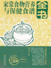 家常食物营养与保健食谱全书[精品]