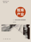 智库产业：演变机理与发展趋势