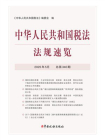 中华人民共和国税法法规速览（2025年5月）