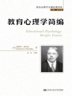 教育心理学简编（西方心理学大师经典译丛）[精品]