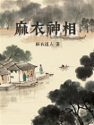麻衣神相