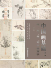 中国画基础 ： 梅、兰、竹、菊画谱简明