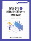深度学习之图像目标检测与识别方法[精品]