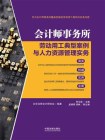 会计师事务所劳动用工典型案例与人力资源管理实务