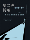 第二声铃响[精品]