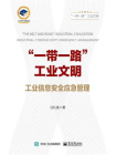 ”一带一路”工业文明——工业信息安全应急管理[精品]