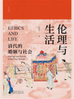 伦理与生活：清代的婚姻与社会[精品]