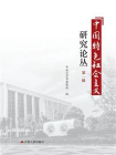中国特色社会主义研究论丛.第1辑