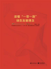 读懂“一带一路”绿色发展理念[精品]