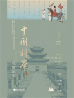中国符号：中国科举