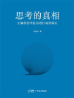 思考的真相