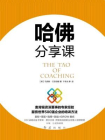 哈佛分享课[精品]