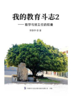 我的教育斗志2：数学与班主任的较量