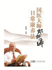 国医大师邓铁涛日常康养法