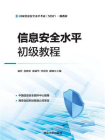 信息安全水平初级教程[精品]