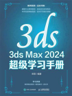 3ds Max 2024 超级学习手册[精品]