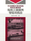 建筑工程资料管理与实务