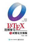 LaTeX范例学习与试卷论文排版