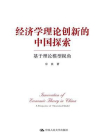 经济学理论创新的中国探索：基于理论模型视角