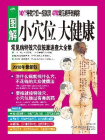 图解小穴位大健康 (超值白金版)[精品]