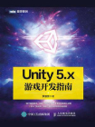 Unity 5.x游戏开发指南[精品]
