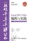 Excel 2013 VBA编程与实践[精品]