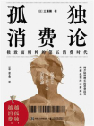 孤独消费论