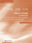 环境·态度·行为：中国企业工作环境的实证数据分析[精品]