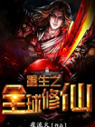 重生之全球修仙
