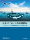 信息时代的火力与指挥控制——2012年火力与指挥控制研究会学术年会论文集
