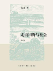 走向田野与社会（修订版）